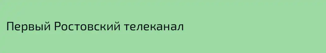 Первый Ростовский телеканал